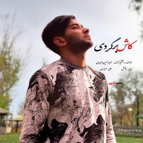 امیرحسین امیری کاش برگردی